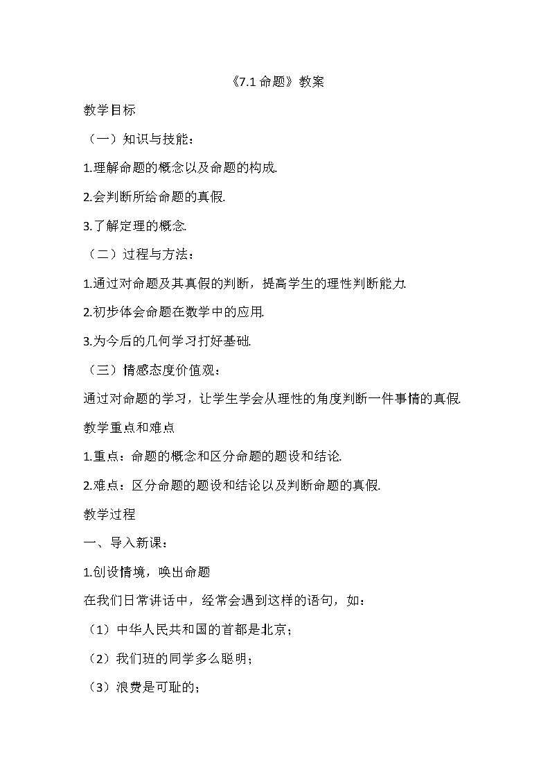 冀教版七年级下册数学 7.1命题 教案01