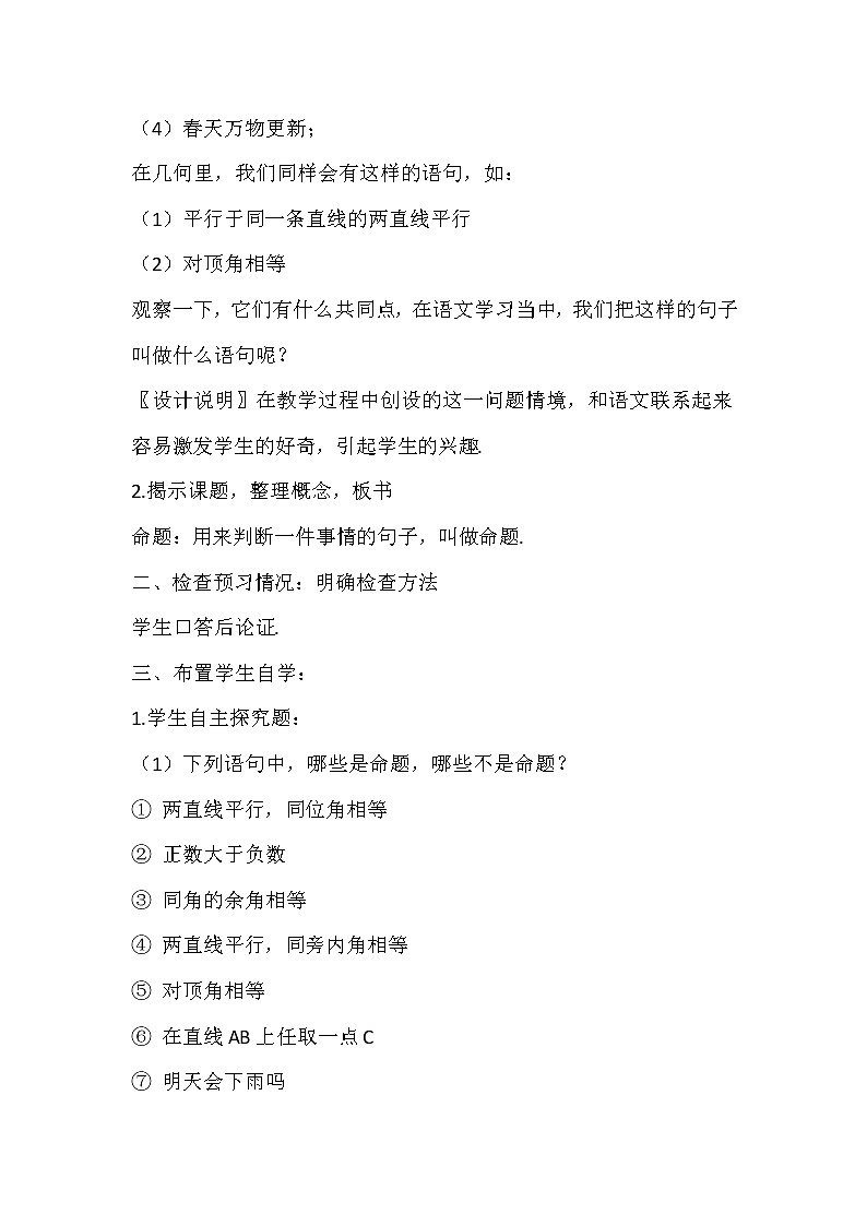 冀教版七年级下册数学 7.1命题 教案02