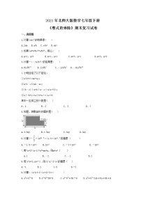 第1章《整式的乘除》期末复习卷 2020-2021学年北师大版数学七年级下册(含答案)