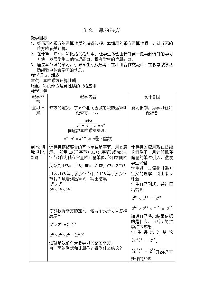 冀教版七年级下册数学 8.2.1幂的乘方 教案第1页