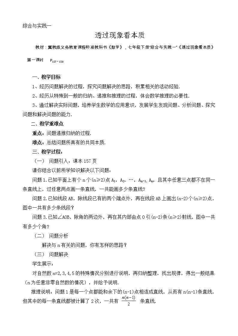 冀教版七年级下册数学 11.7综合与实践一 透过现象看本质 教案01