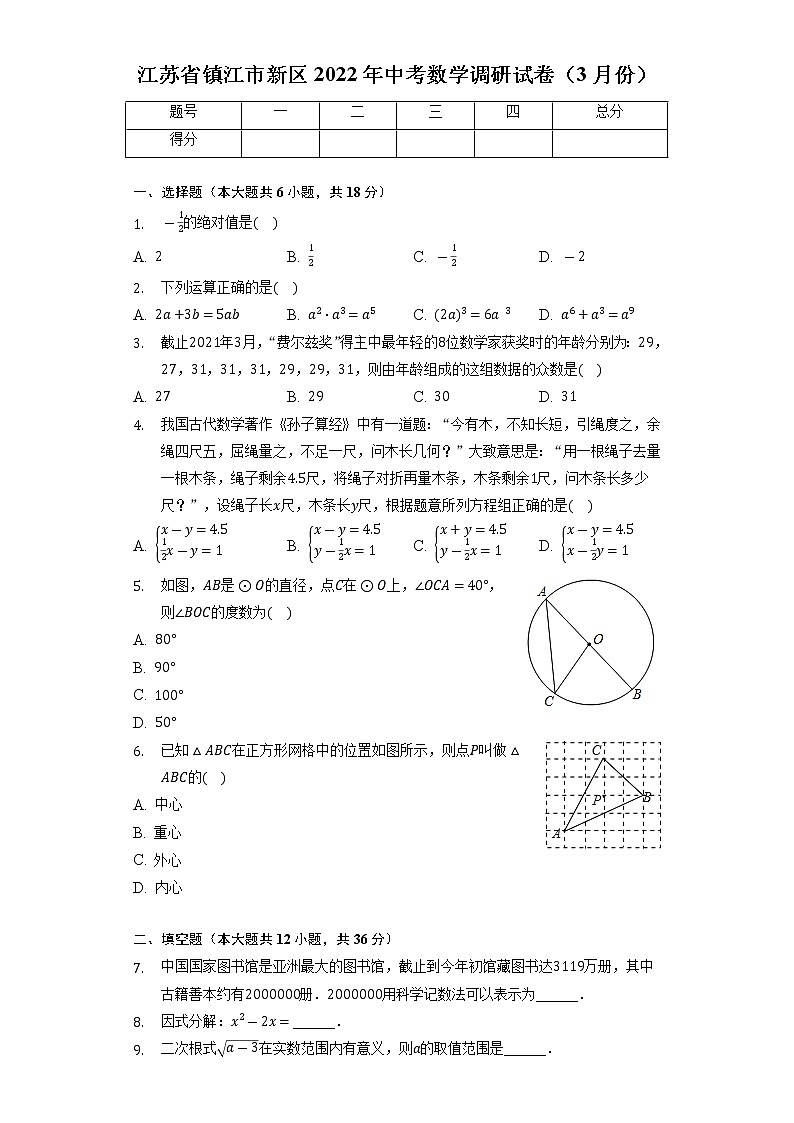 2022年江苏省镇江市镇江新区九年级质量调研数学试卷第1页