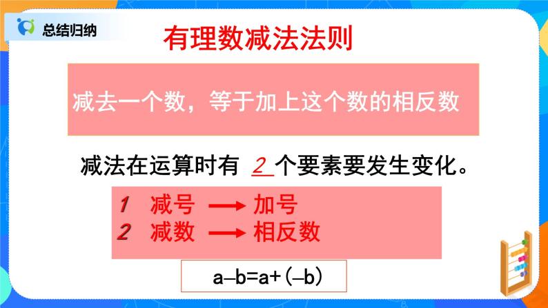 北师大版七年级上册2.5《有理数减法》课件+教案06