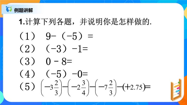 北师大版七年级上册2.5《有理数减法》课件+教案07