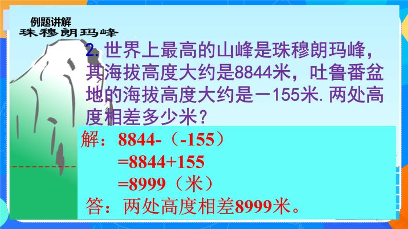 北师大版七年级上册2.5《有理数减法》课件+教案08