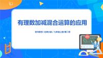 初中数学北师大版七年级上册2.6 有理数的加减混合运算课文内容课件ppt