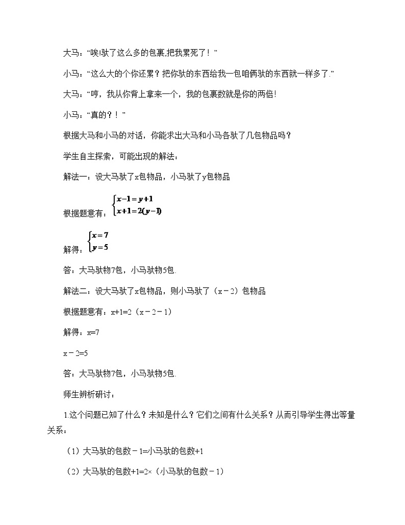 冀教版七年级下册数学 6.3二元一次方程组的应用 教案02