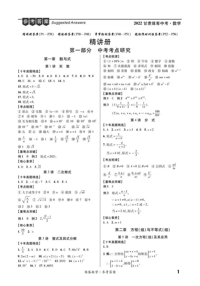 第一部分第一章 数与式(精讲) 参考答案第1页