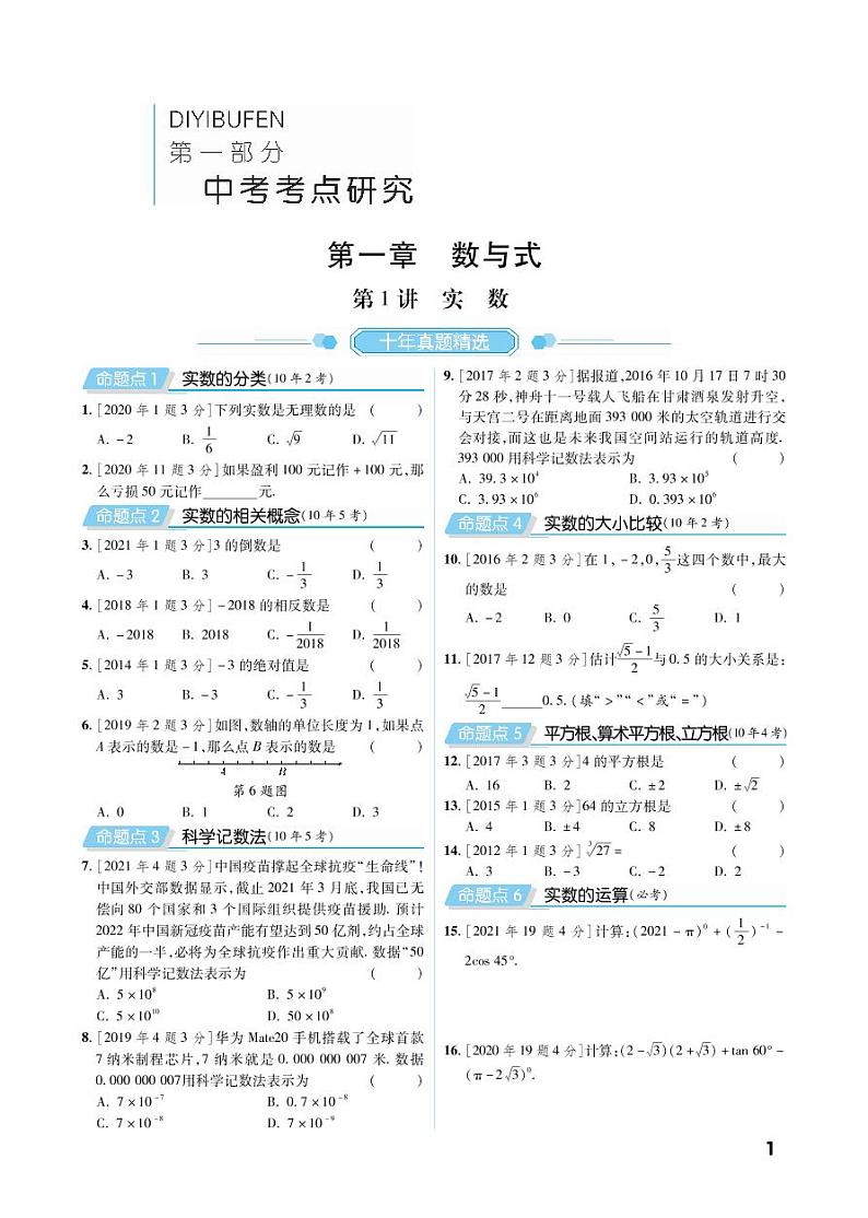 第一部分第一章 数与式(精讲)第1页