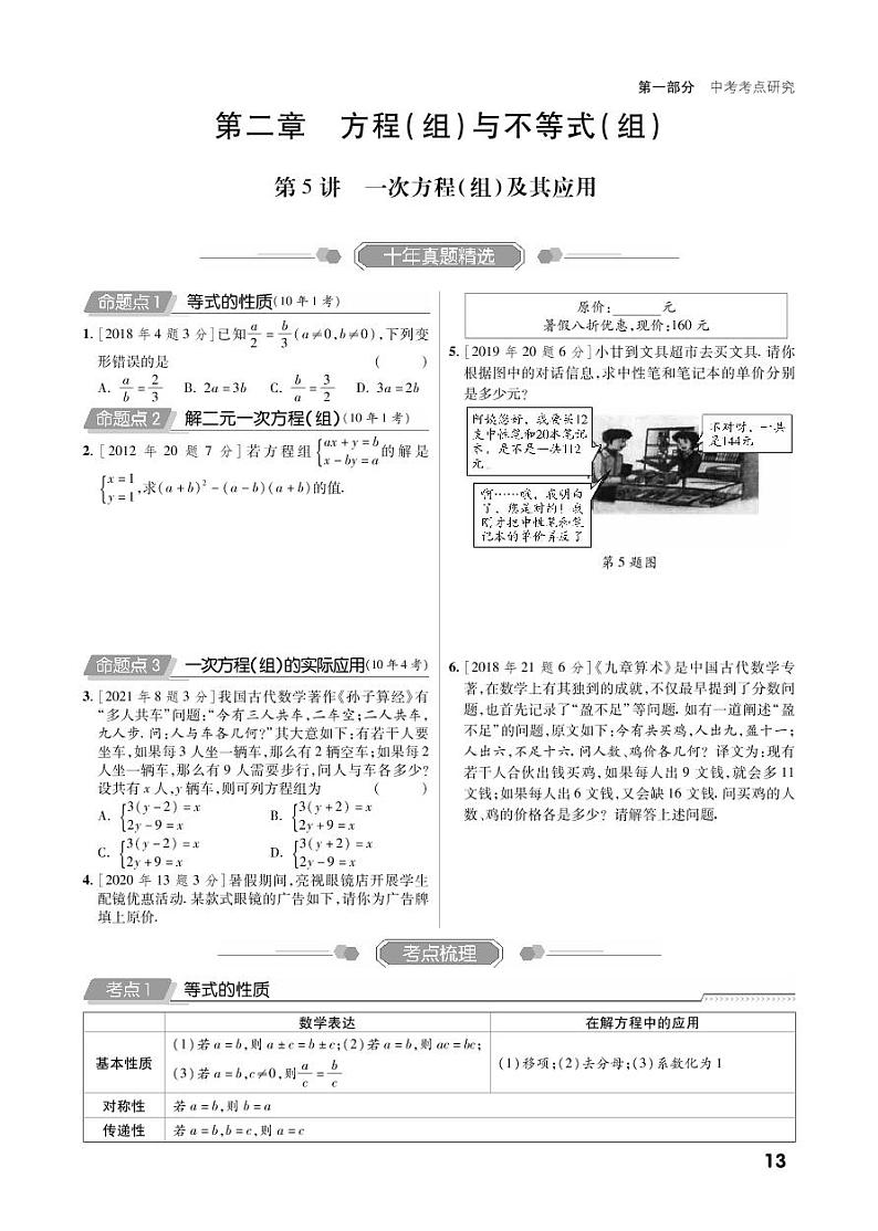 第一部分第二章 方程(组)与不等式(组)(精讲)第1页