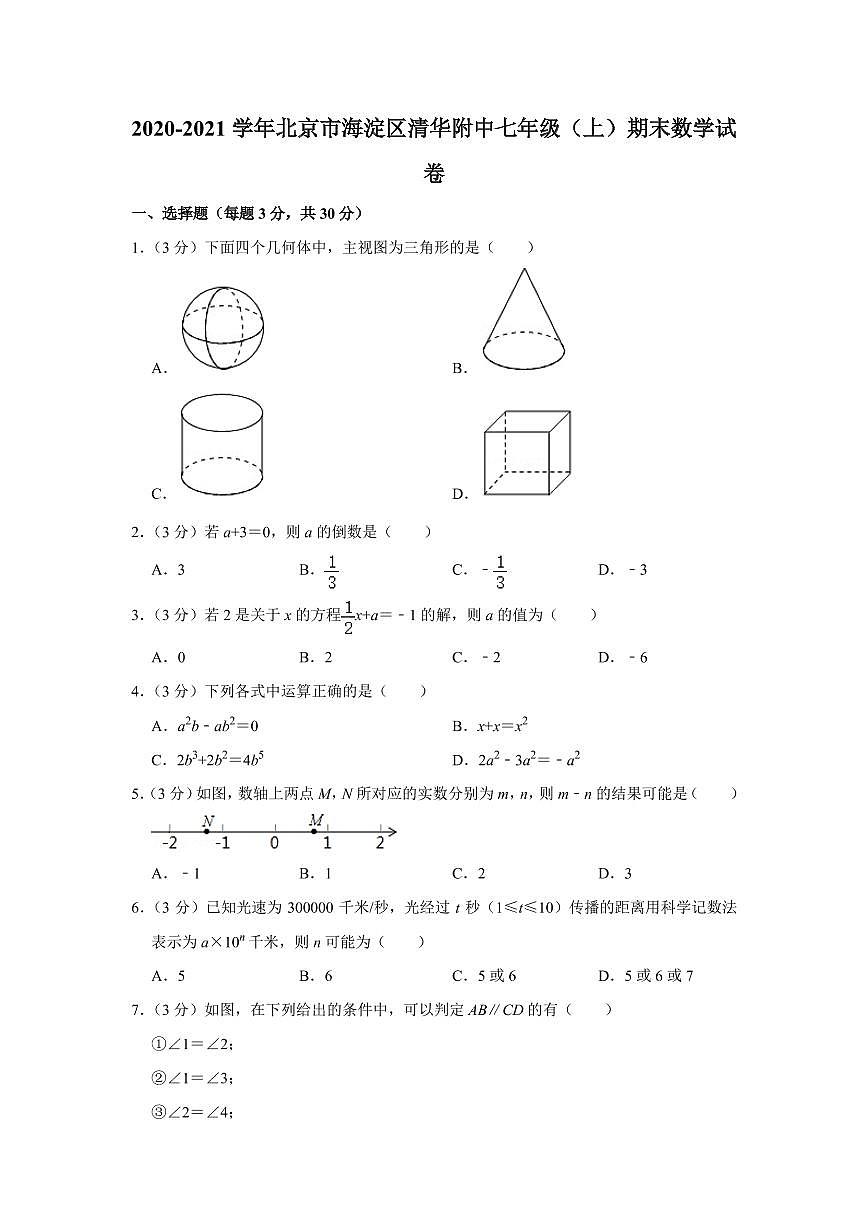 2020-2021學(xué)年北京市海淀區(qū)清華附中七年級上學(xué)期期末數(shù)學(xué)試卷（解析版）第1頁