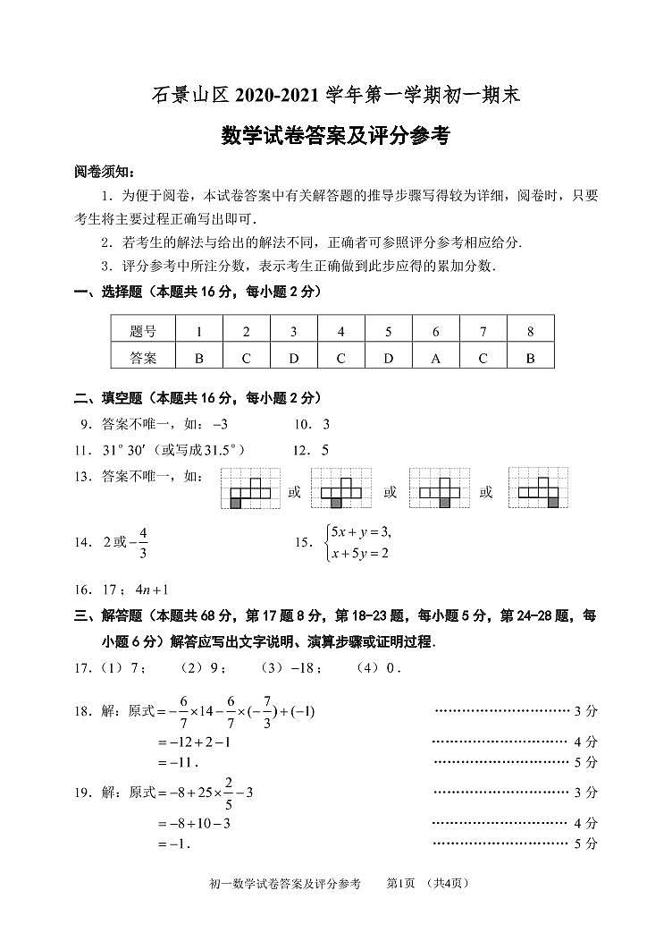 2020-2021学年石景山区七年级上学期期末数学试卷(解析版)第1页