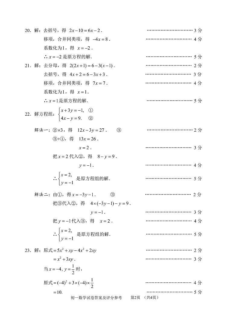 2020-2021学年石景山区七年级上学期期末数学试卷(解析版)第2页