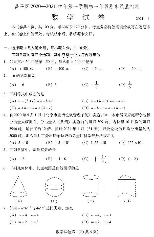 2020-2021学年昌平区七年级上学期期末数学试卷(原卷版)第1页