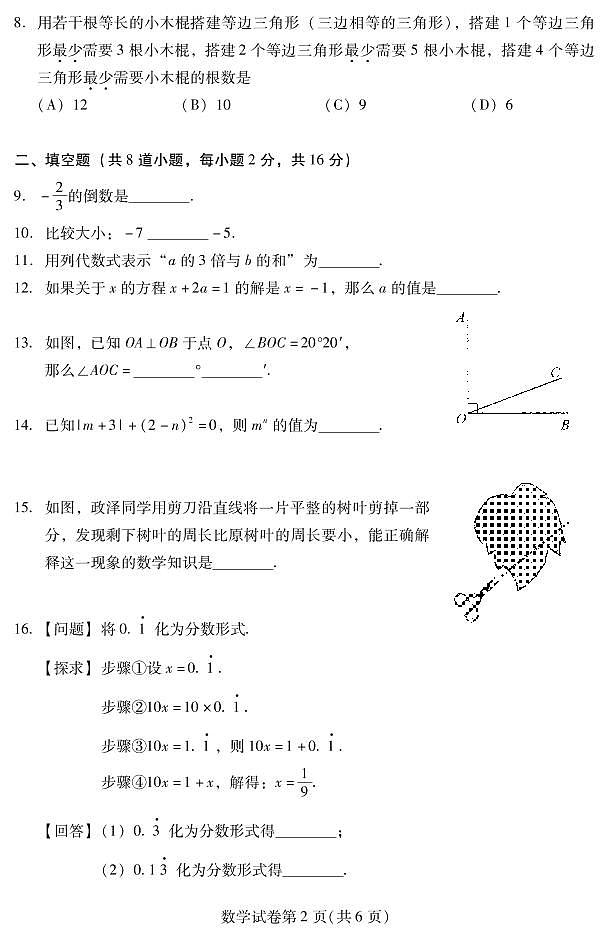 2020-2021学年昌平区七年级上学期期末数学试卷(原卷版)第2页