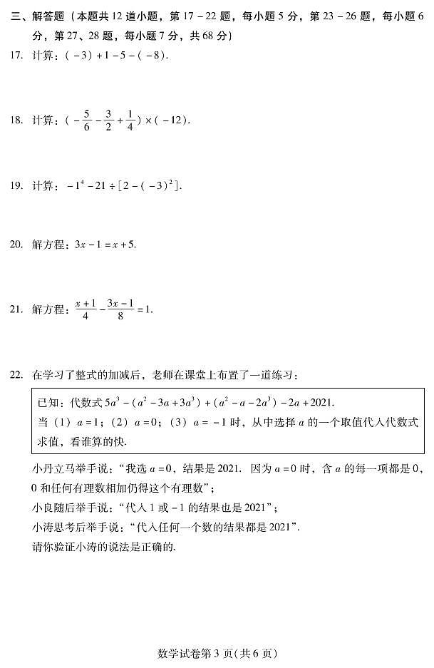 2020-2021学年昌平区七年级上学期期末数学试卷(原卷版)第3页