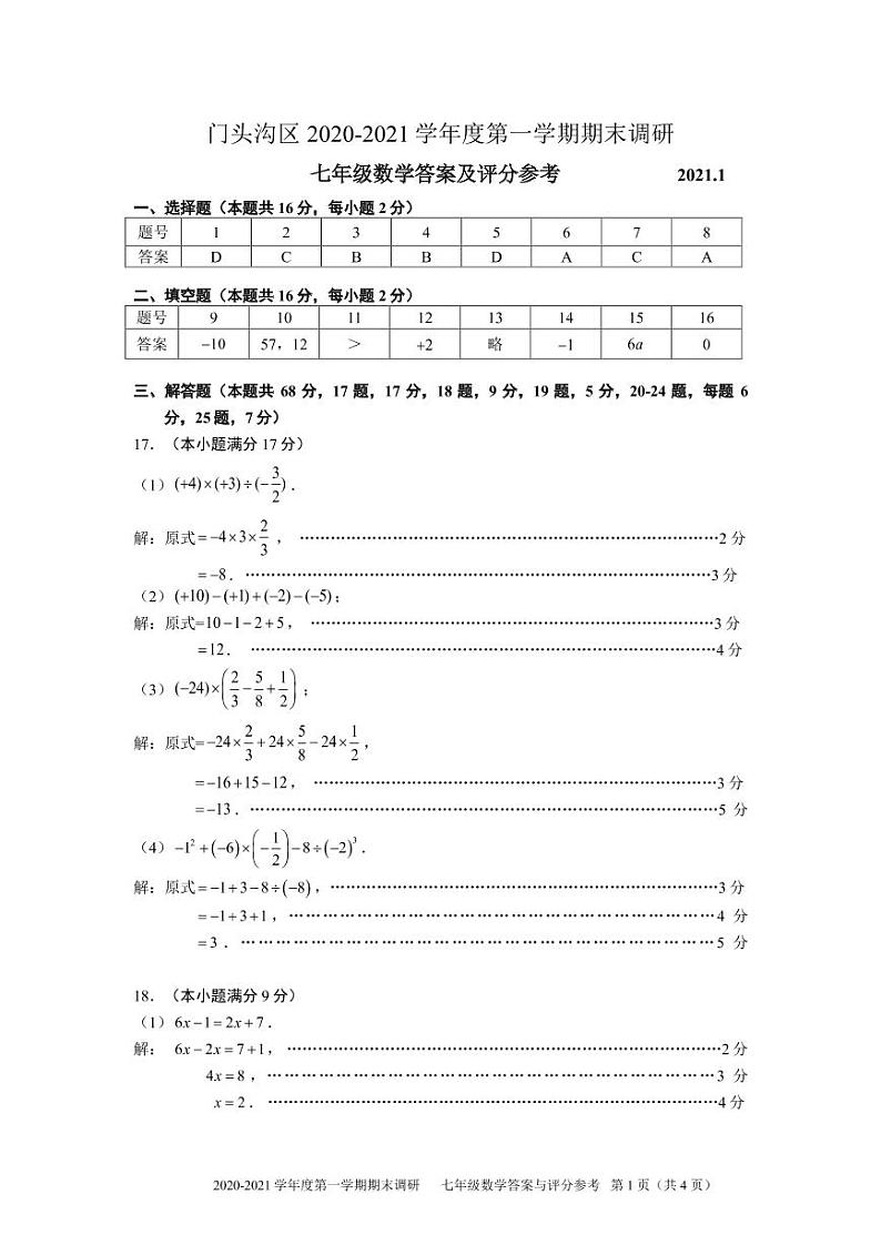 2020-2021学年门头沟区七年级上学期期末数学试卷(解析版)第1页