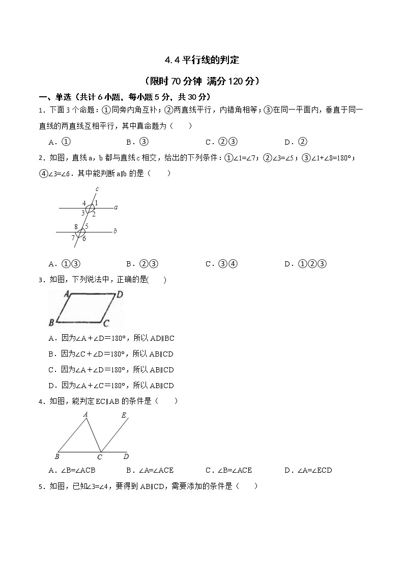 湘教版数学七年级下册4.4平行线的判定练习试题01
