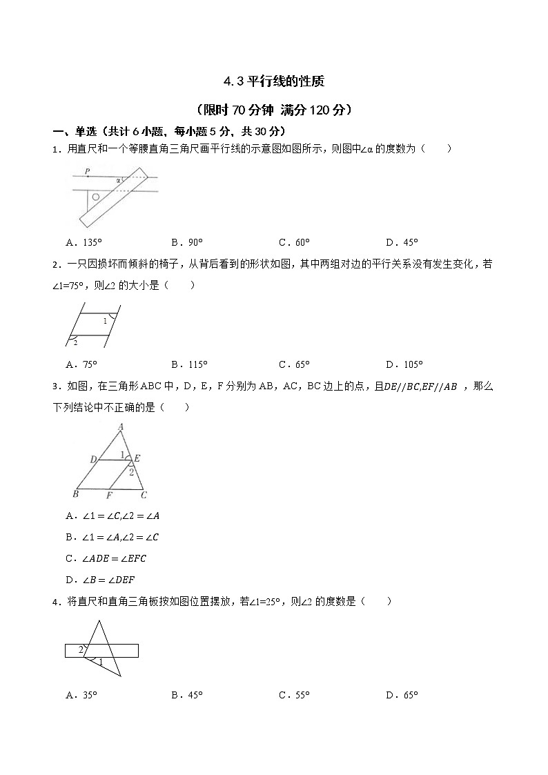 湘教版数学七年级下册4.3平行线的性质练习试题01