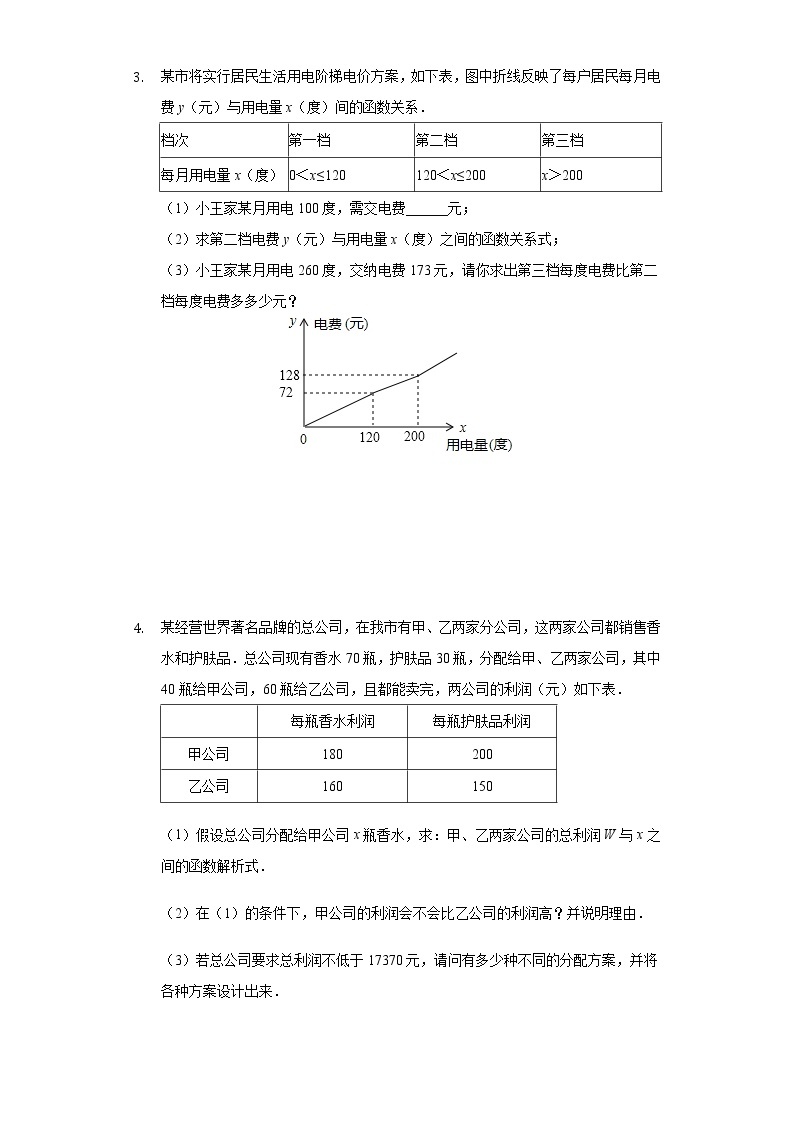 人教版数学八年级下册 第十九章一次函数 方案问题训练（word版 含答案）02