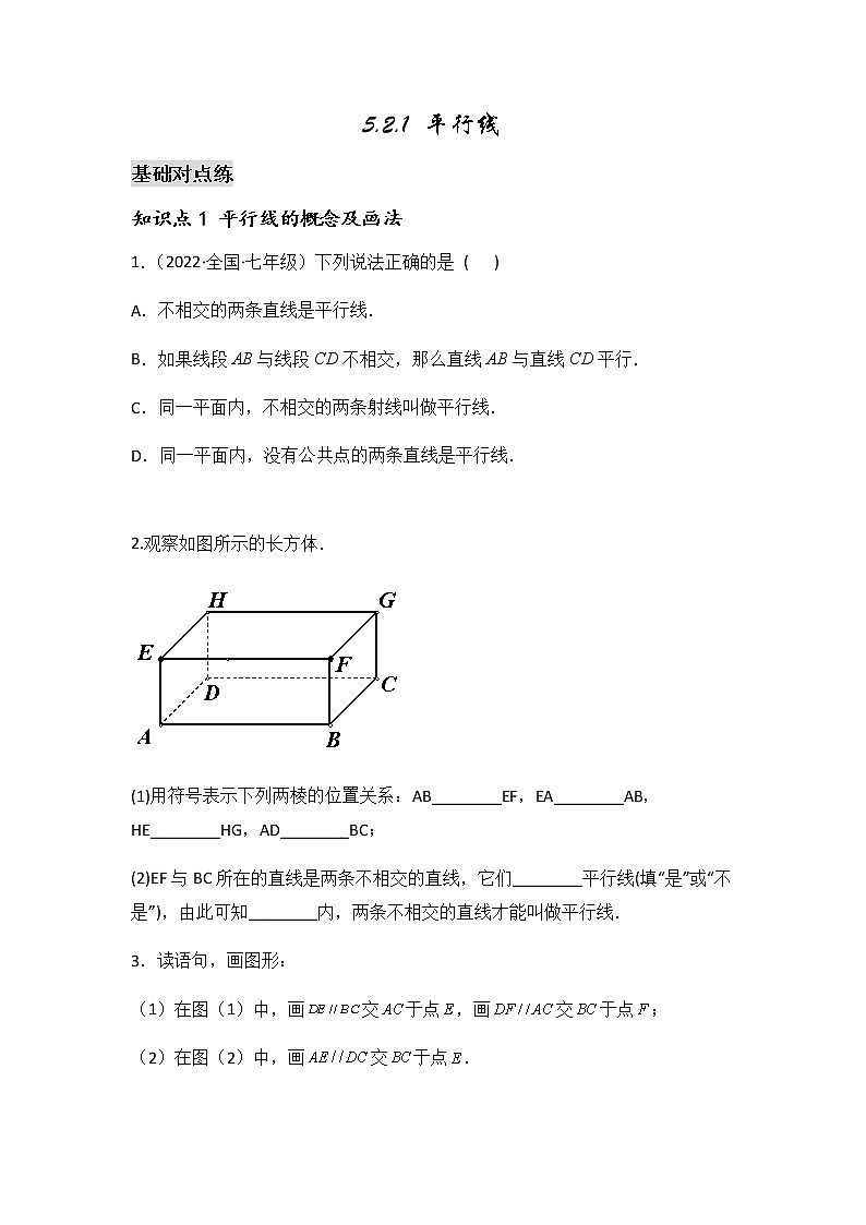 5.2.1 平行线-2021-2022学年七年级数学第二学期课后练习 (人教版)(原卷版)01