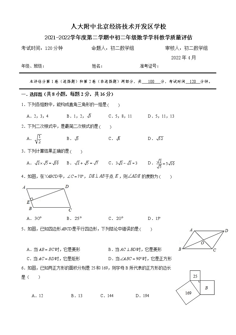北京市人大附中北京经济技术开发区学校2021_2022学年八年级下学期期中考试数学试卷(无答案)第1页