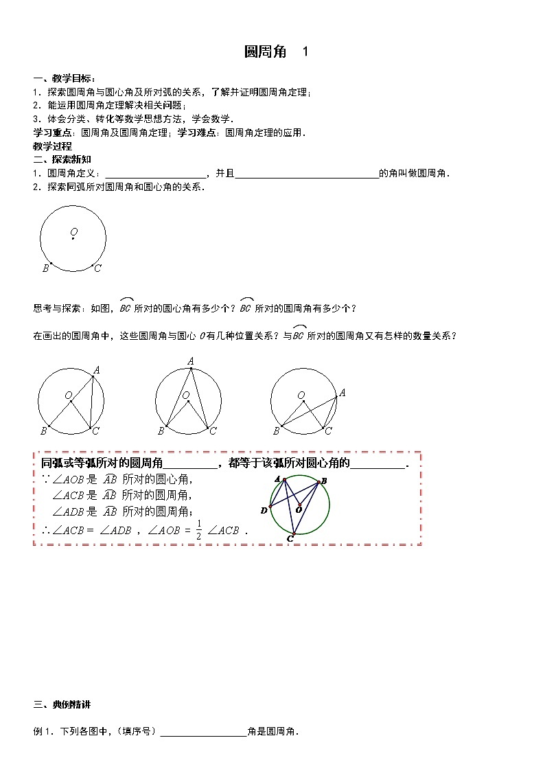 圓--4圓周角學(xué)案-無(wú)答案第1頁(yè)
