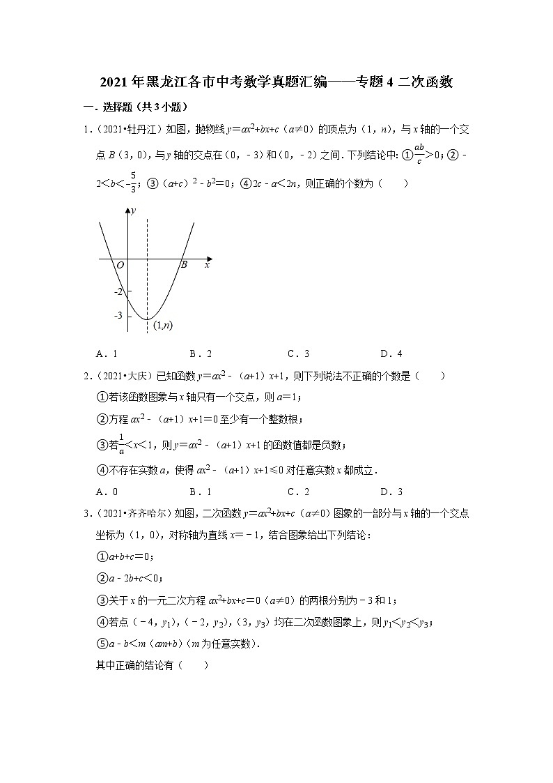 2021年黑龙江省各市中考数学真题汇编——专题4二次函数第1页
