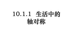 2020-2021学年1 生活中的轴对称课文课件ppt