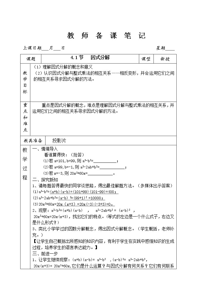 初中数学七年级下册浙教版《因式分解》教案01