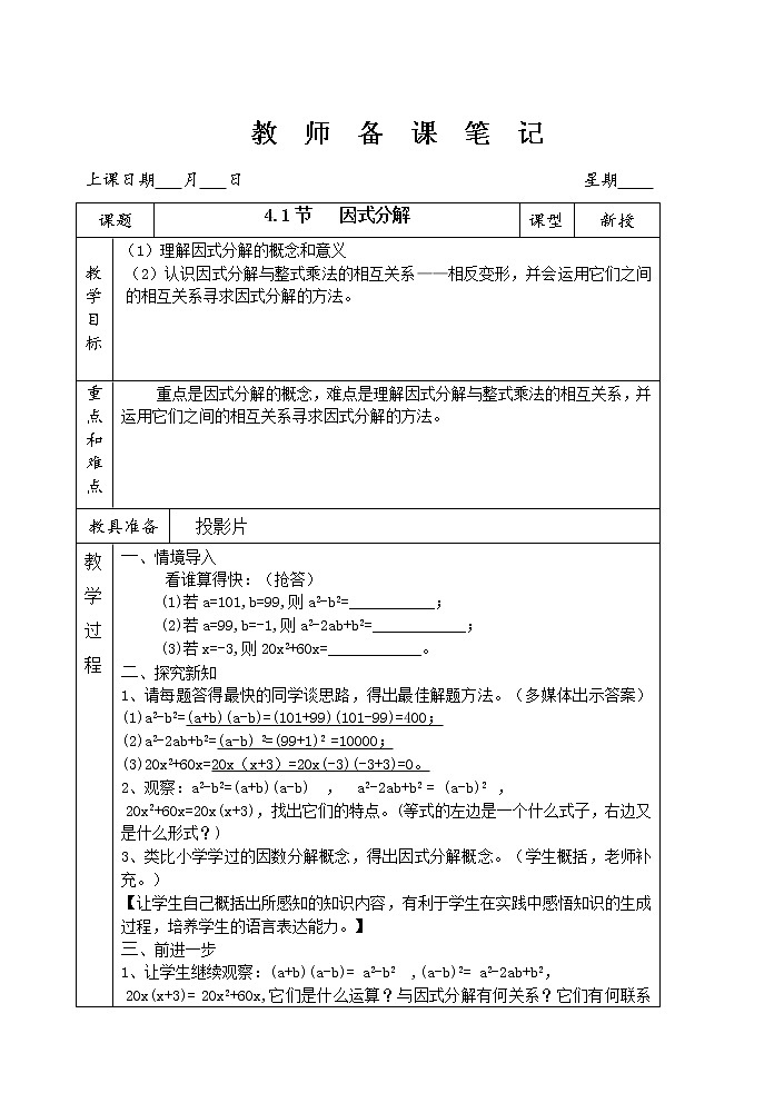 初中数学七年级下册浙教版《因式分解》教案第1页