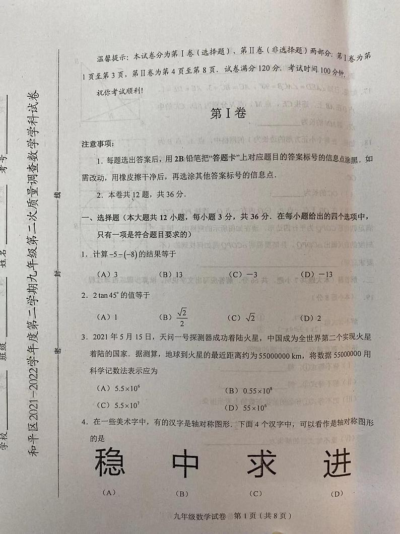 2022年天津市和平区中考九年级二模数学试卷及答案01