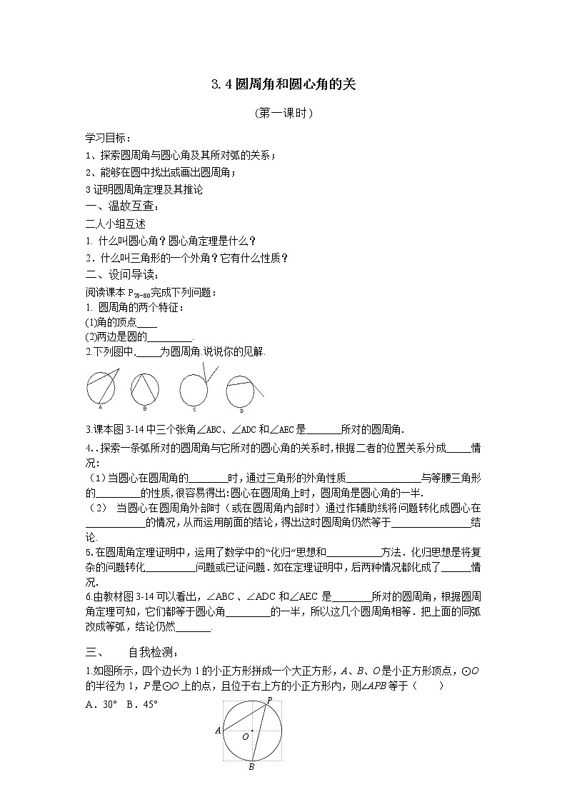 2022年济南九年级下册数学:3.4圆周角和圆心角的关第一课时学案01