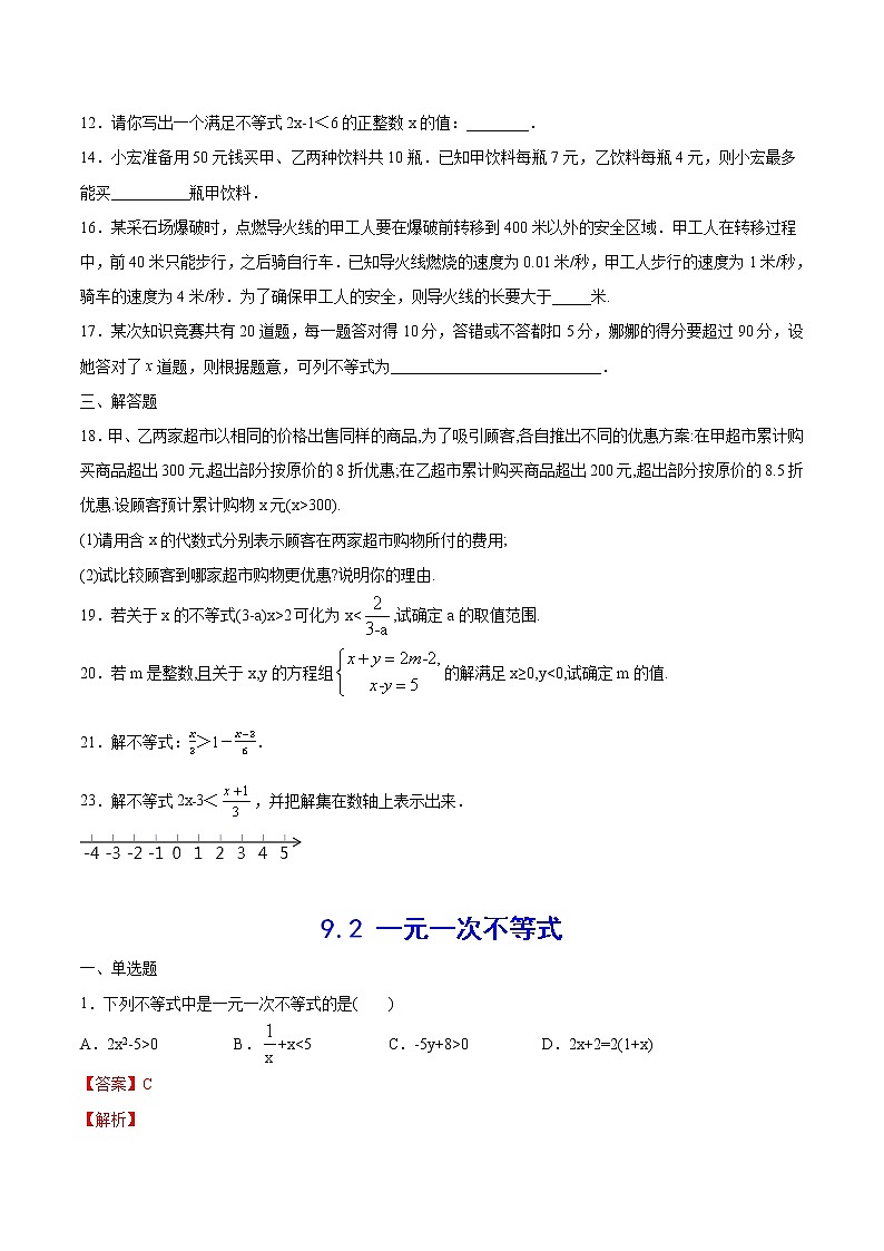 人教版七年级数学下册---9.2 一元一次不等式(基础训练)(原卷+解析)第2页