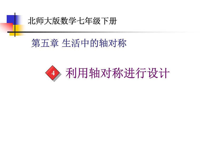 2022年北师大版七年级数学下册第5章第4节利用轴对称进行设计课件 (1)第1页