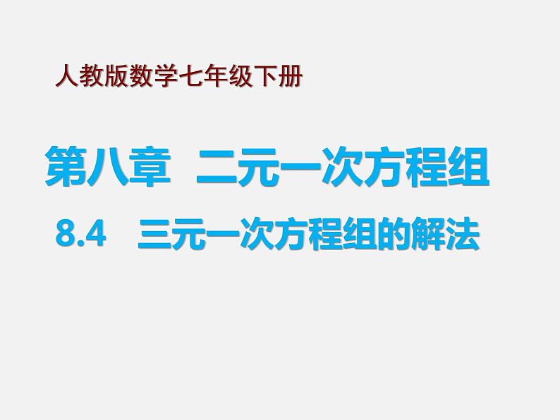 2022年人教版七年级数学下册第8章第4节三元一次方程组的解法课件 (3)第1页
