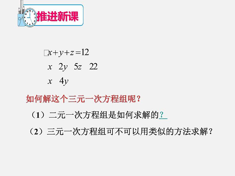 2022年人教版七年级数学下册第8章第4节三元一次方程组的解法课件 (3)第3页