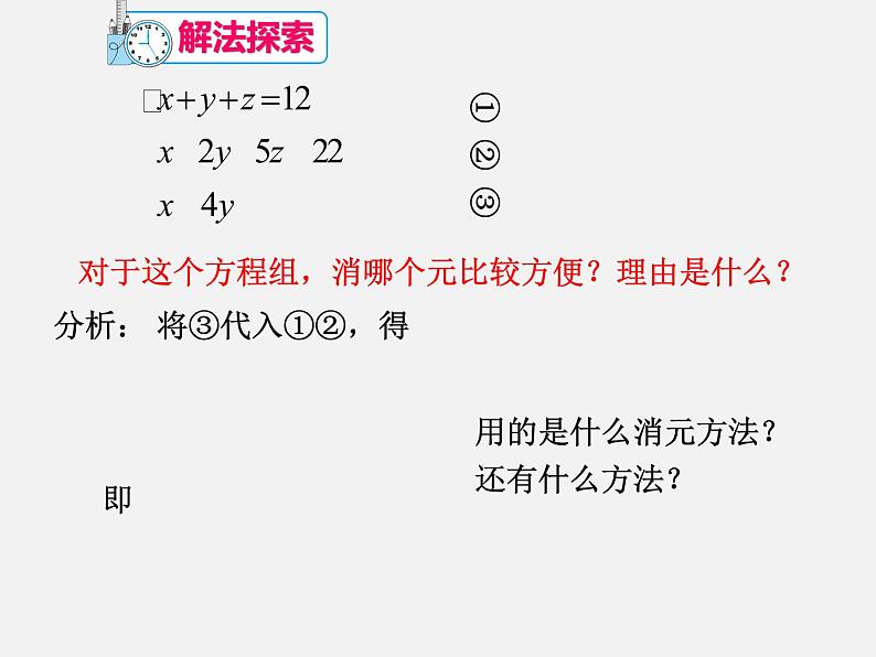 2022年人教版七年级数学下册第8章第4节三元一次方程组的解法课件 (3)第6页