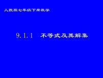 人教版七年级下册9.1.1 不等式及其解集教案配套ppt课件