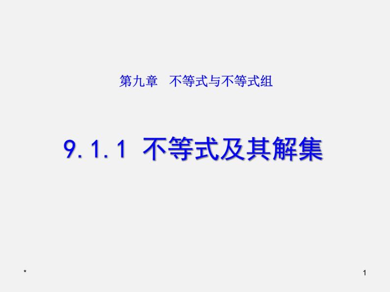 2022年人教版七年级数学下册第9章第1节第1部分不等式及其解集课件 (1)01