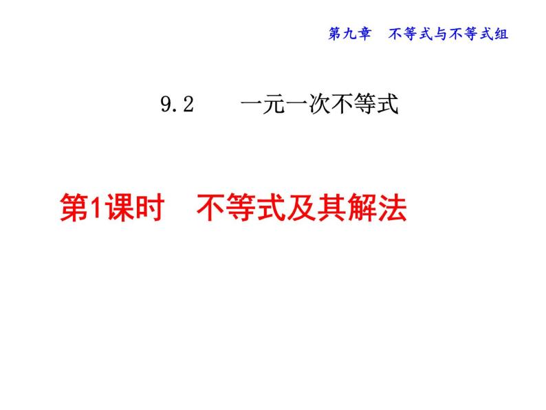 2022年人教版七年级数学下册第9章第1节第1部分不等式及其解集课件 (7)01