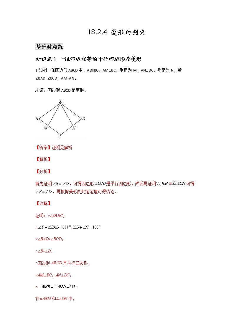 18.2.4 菱形的判定-2021-2022学年八年级数学下学期课后练习 (人教版)01