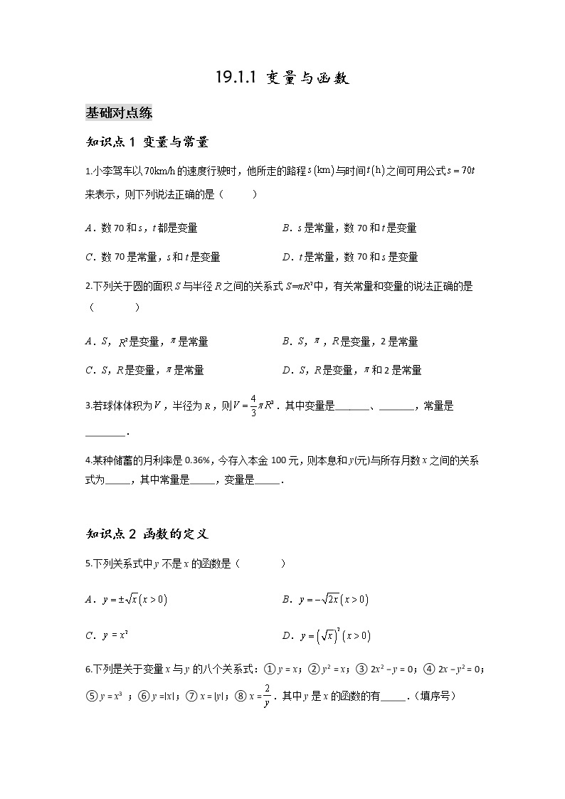 19.1.1 变量与函数-2021-2022学年八年级数学下学期课后练习 (人教版)01