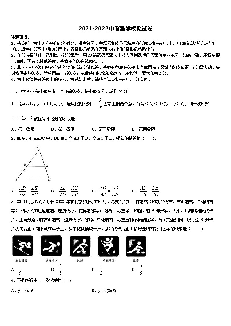 安徽阜阳市重点中学2022年中考数学对点突破模拟试卷含解析第1页