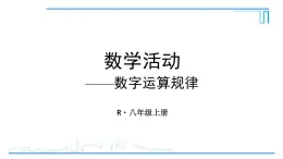 人教版八年级数学上册 第十四章 数学活动 数字运算规律 课件