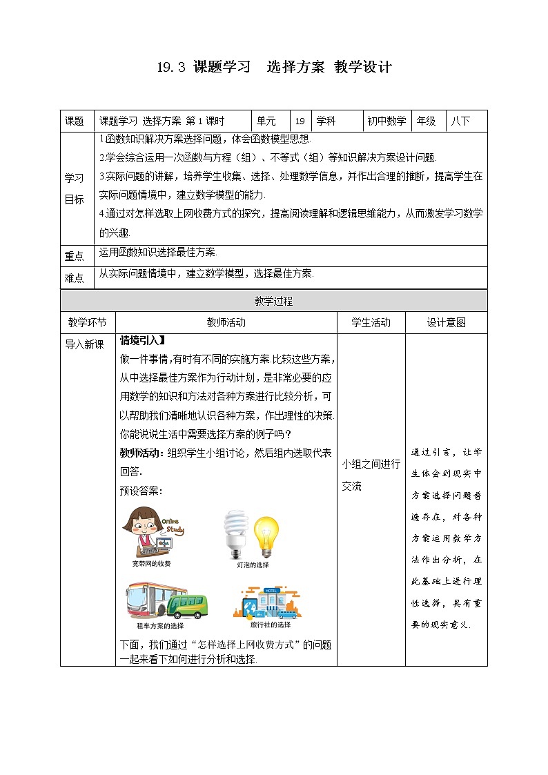 《19.3 课题学习 选择方案  第1课时》同步精品课件+教案01