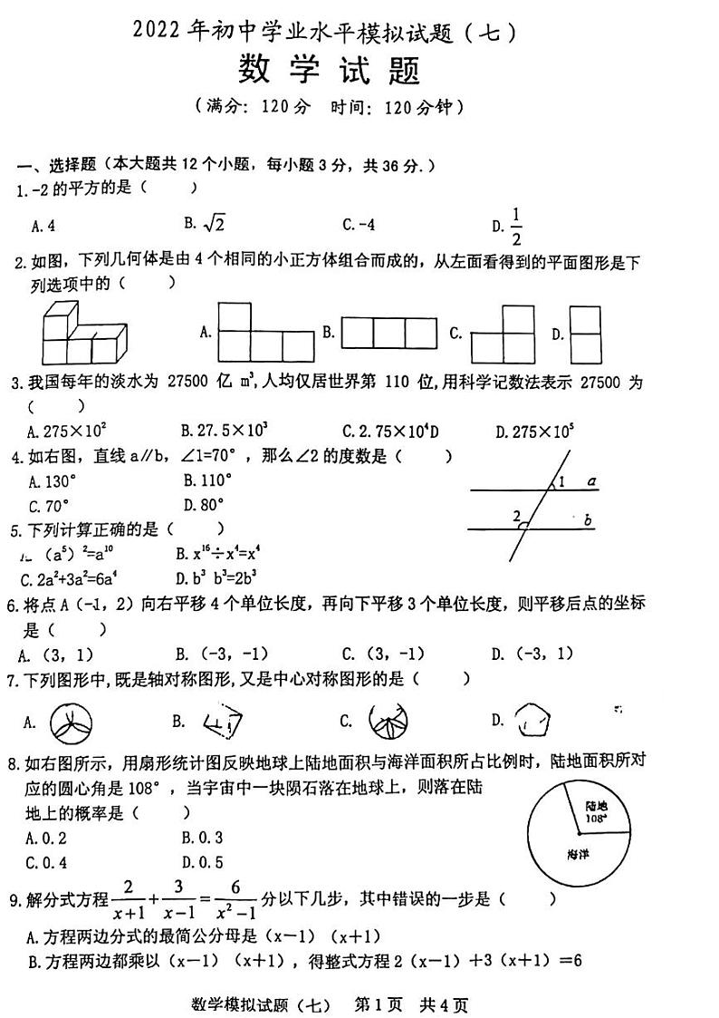 山东日照2022年初中学业水平模拟试题(七)数学试题(无答案)第1页