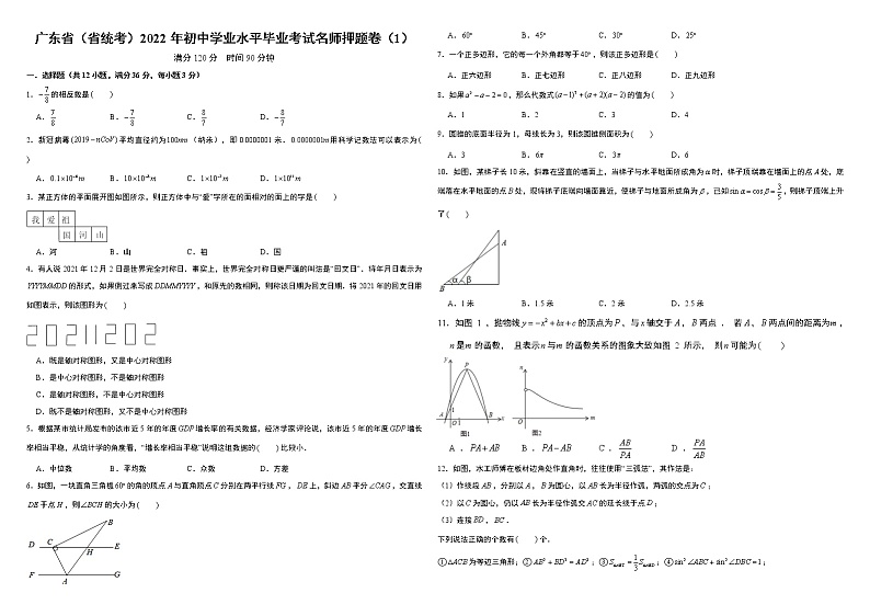 广东省(省统考)2022年初中学业水平毕业考试名师押题卷(1) 含答案第1页