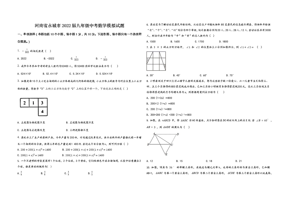 河南省永城市2022届九年级三月份中考数学模拟试题 word,含答案第1页