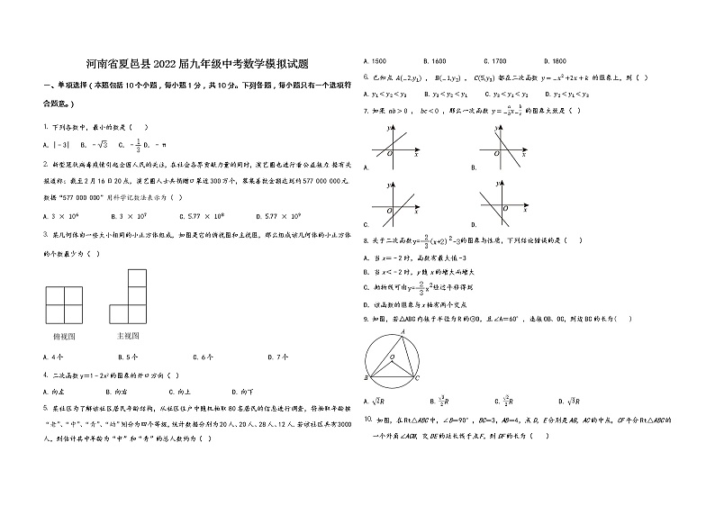 河南省夏邑县2022届九年级中考数学模拟试题 word,含答案第1页